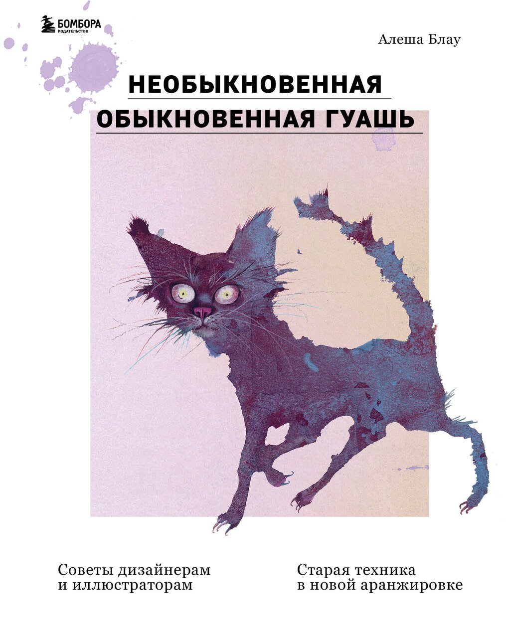 Необыкновенная обыкновенная гуашь. Старая техника в новой аранжировке. Советы дизайнерам и иллюстраторам Необыкновенная обыкновенная гуашь. Старая техника в новой аранжировке. Советы дизайнерам и иллюстраторам