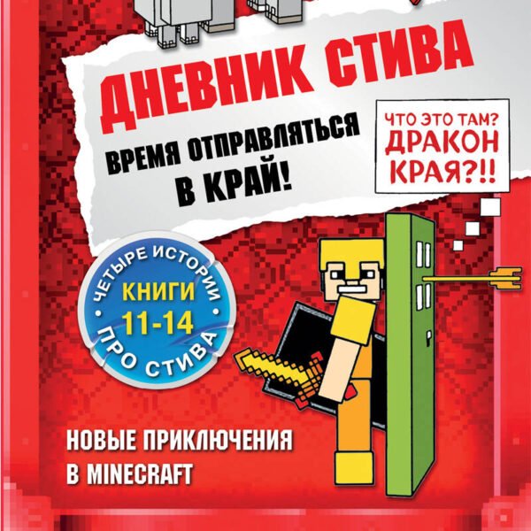 Дневник Стива. Омнибус 3. Книги 11-14. Время отправляться в Край!