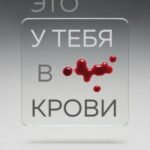 Это у тебя в крови. Как изучить свой организм по анализу крови, если ты не врач