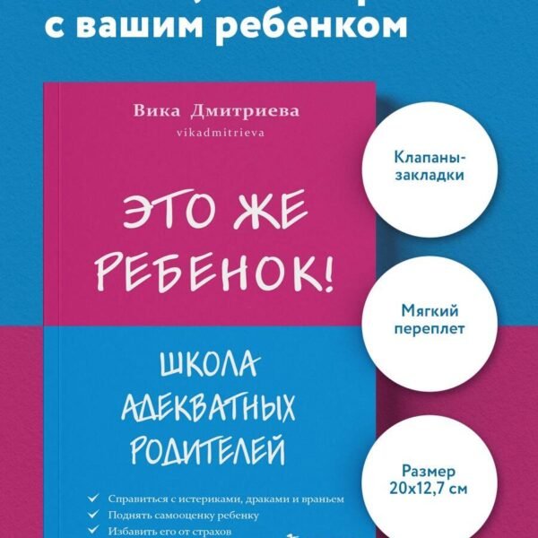 Это же ребёнок! Школа адекватных родителей