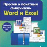 Простой и понятный самоучитель Word и Excel. 3-е издание