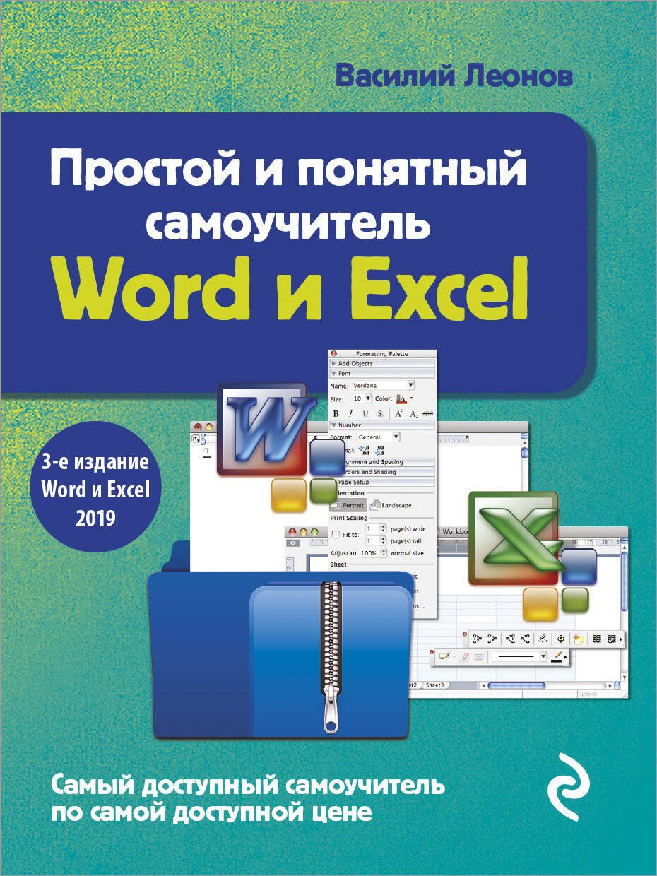 Простой и понятный самоучитель Word и Excel. 3-е издание Простой и понятный самоучитель Word и Excel. 3-е издание