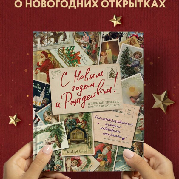С Новым годом и Рождеством! Иллюстрированная история новогодних открыток