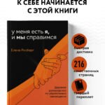 У меня есть Я, и МЫ справимся. Дерзкое руководство по укреплению самооценки
