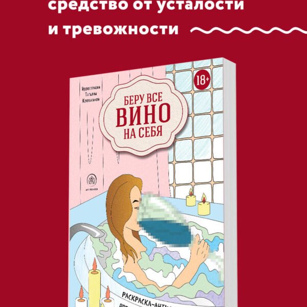 Беру все вино на себя. Раскраска-антистресс для творчества и вдохновения