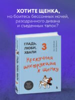 Гладь, люби, хвали 3. Нескучная инструкция к щенку