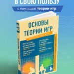 Основы теории игр. Знания, которые не займут много места
