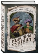 Корсары султана. Священная война, религия, пиратство и рабство в османском Средиземноморье, 1500-1700 гг.