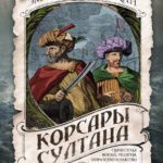 Корсары султана. Священная война, религия, пиратство и рабство в османском Средиземноморье, 1500-1700 гг.