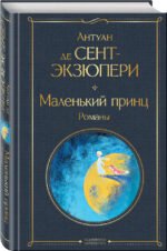 Маленький принц. Романы