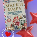 Марки мира. История самых невероятных ошибок, курьезов и редкостей в филателии