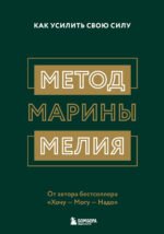 Метод Марины Мелия. Как усилить свою силу