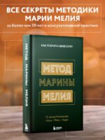 Метод Марины Мелия. Как усилить свою силу