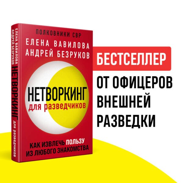 Нетворкинг для разведчиков. Как извлечь пользу из любого знакомства
