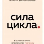Сила цикла: как использовать непостоянство гормонов, чтобы жить на полную