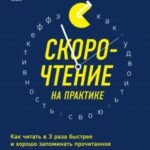 Скорочтение на практике. Как читать в 3 раза быстрее и хорошо запоминать прочитанное (обновленное издание)