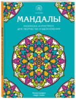 Мандалы. Раскраска-антистресс для творчества и вдохновения