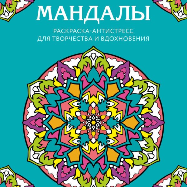 Мандалы. Раскраска-антистресс для творчества и вдохновения