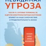 Невидимая угроза. Как Wi-Fi, сотовые телефоны, 5G и другие электромагнитные излучения влияют на наше самочувствие и продолжительность жизни: последние данные научных экспериментов