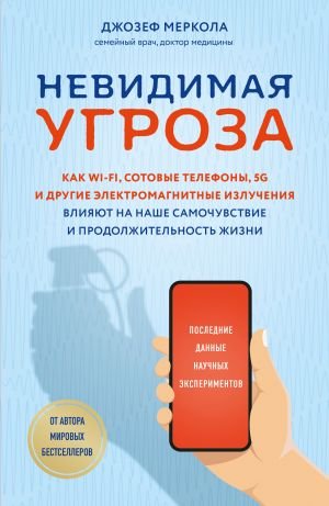 Невидимая угроза. Как Wi-Fi, сотовые телефоны, 5G и другие электромагнитные излучения влияют на наше самочувствие и продолжительность жизни: последние данные научных экспериментов Невидимая угроза. Как Wi-Fi, сотовые телефоны, 5G и другие электромагнитные излучения влияют на наше самочувствие и продолжительность жизни: последние данные научных экспериментов