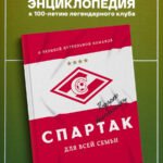 "Спартак" для всей семьи. О великой футбольной команде