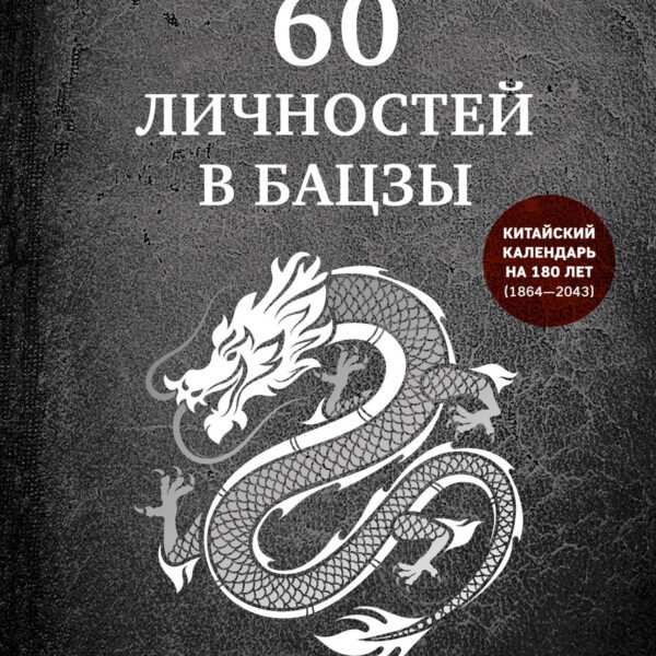 60 личностей в бацзы