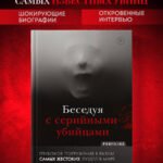 Беседуя с серийными убийцами. Глубокое погружение в разум самых жестоких людей в мире