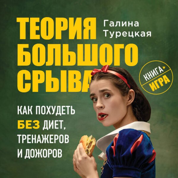 Теория большого срыва. Как похудеть без диет, тренажеров и дожоров. 2 изд., испр. и доп.