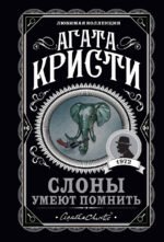 Слоны умеют помнить