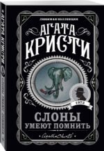 Слоны умеют помнить
