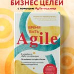 Время быть Agile