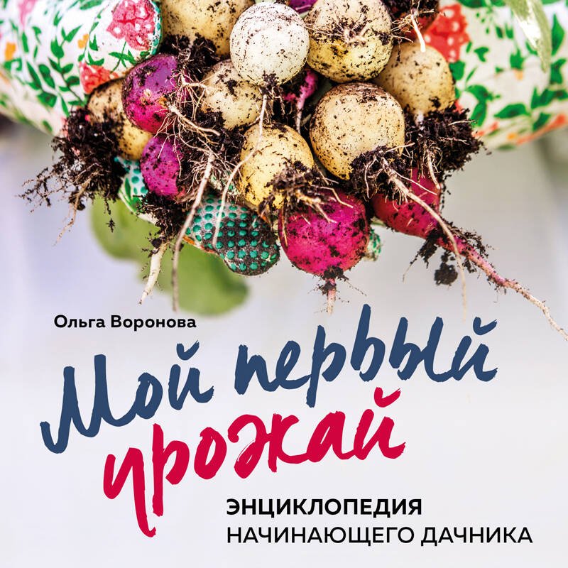 Мой первый урожай. Энциклопедия начинающего дачника Мой первый урожай. Энциклопедия начинающего дачника