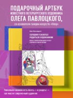 Сегодня я захотел родиться художником. Книга о восприятии мира со всех сторон и в любую погоду