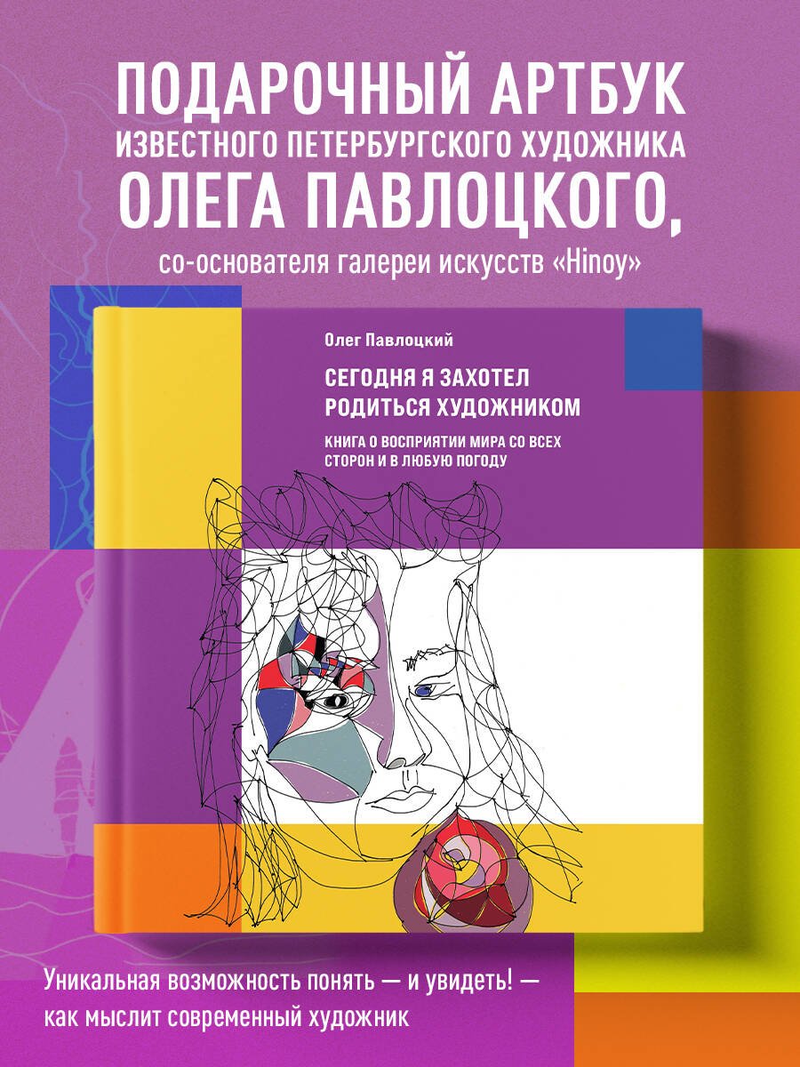 Сегодня я захотел родиться художником. Книга о восприятии мира со всех сторон и в любую погоду Сегодня я захотел родиться художником. Книга о восприятии мира со всех сторон и в любую погоду
