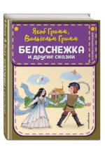 Белоснежка и другие сказки (ил. Ю. Устиновой)