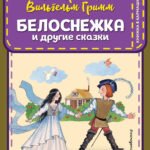 Белоснежка и другие сказки (ил. Ю. Устиновой)