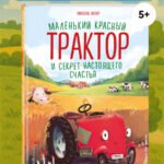 Маленький красный Трактор и секрет настоящего счастья (ил. Р. Амтора)