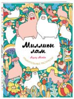 Миллион лам