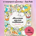 Миллион милых животных