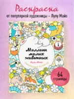 Миллион милых животных