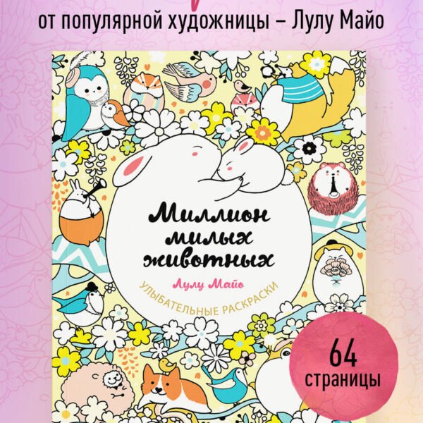 Миллион милых животных