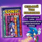 Sonic. Все или ничего. Комикс. Том 7 (перевод от Diamond Dust)