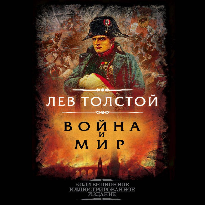 Война и мир Война и мир