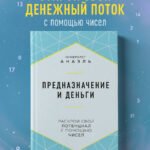 Предназначение и деньги