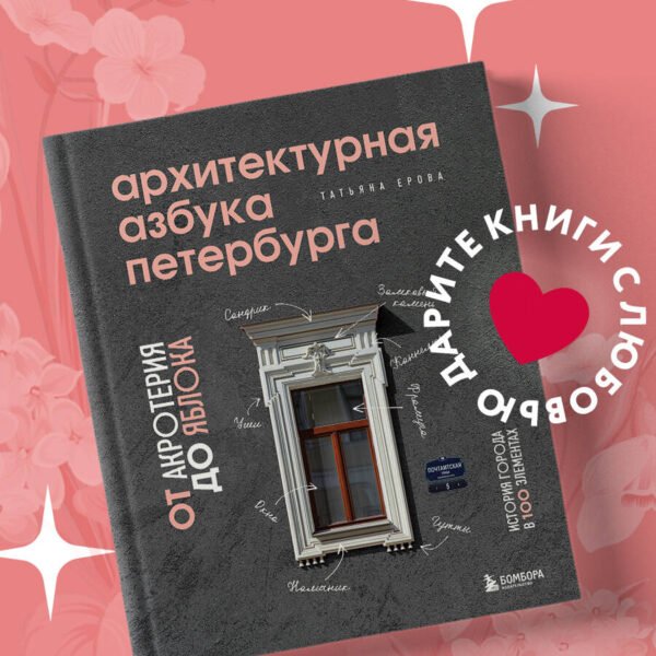 Архитектурная азбука Петербурга: от акротерия до яблока