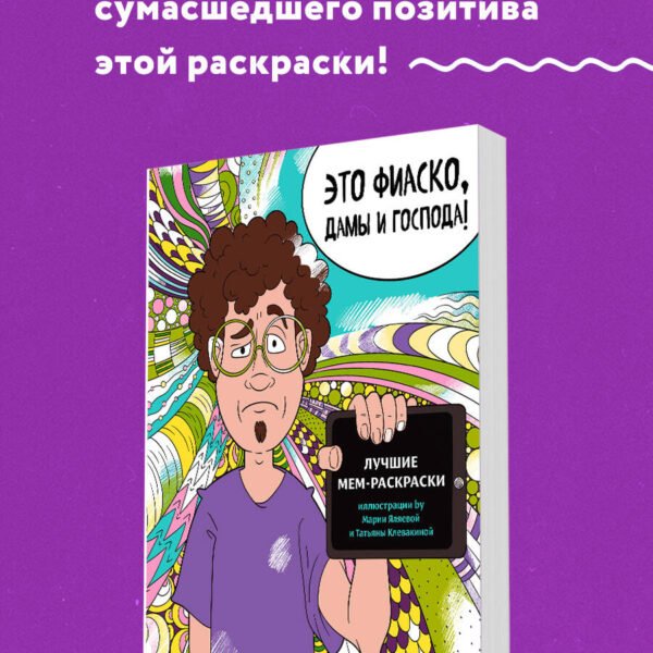 Это фиаско, дамы и господа! Лучшие мем-раскраски