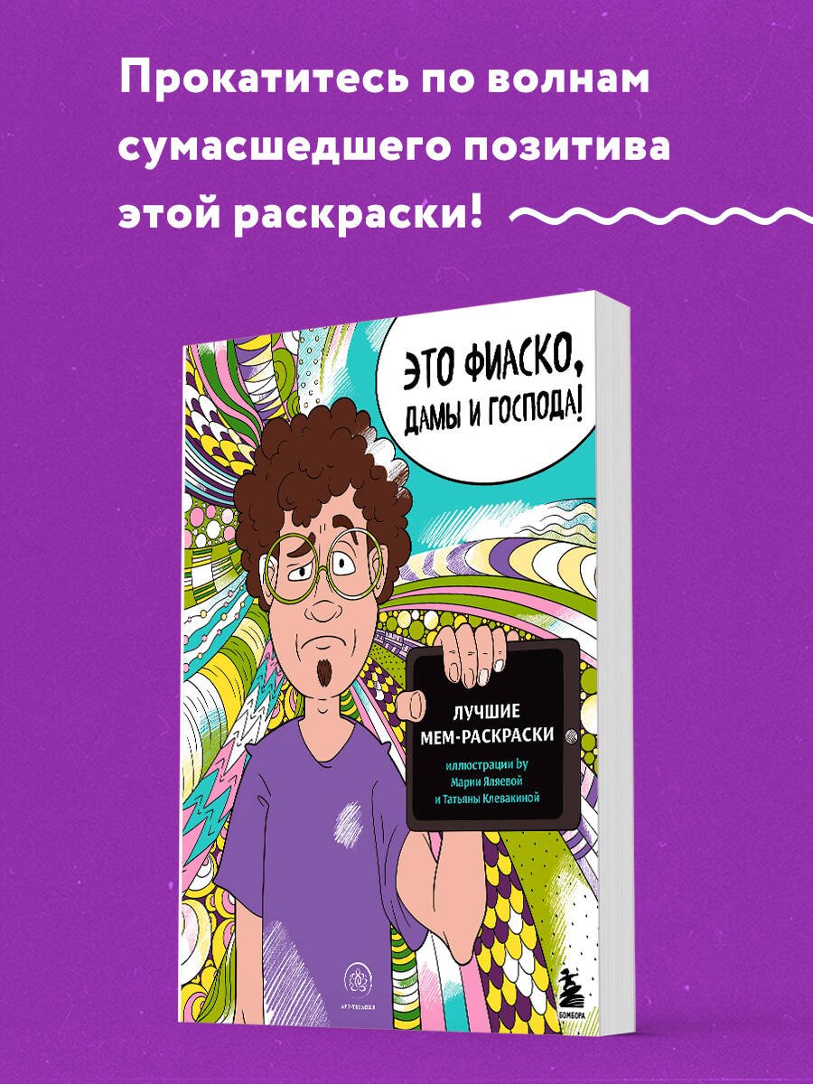 Это фиаско, дамы и господа! Лучшие мем-раскраски Это фиаско, дамы и господа! Лучшие мем-раскраски