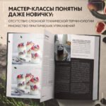 Фотографируй идеальную еду. 52 мастер-класса от профессионала для креативных фуд-фото