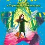 Ива Мосс и Утраченное Заклинание (#2)