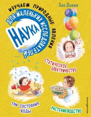 Наука для маленьких исследователей. Изучаем природные явления Наука для маленьких исследователей. Изучаем природные явления
